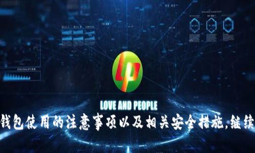  易于理解的TokenToken钱包下载指南 / 
 guanjianci TokenToken, 钱包下载, 数字货币, 加密钱包 /guanjianci 

## 内容主体大纲

1. 引言
   - 介绍TokenToken钱包的背景和功能
   - 数字货币钱包的作用和重要性

2. TokenToken钱包的特点
   - 安全性
   - 用户友好性
   - 多币种支持

3. 如何下载TokenToken钱包
   - 官方下载渠道
   - 遇到的问题与解决方法

4. 创建和设置钱包
   - 创建新账户的步骤
   - 备份和恢复钱包的重要性

5. 使用TokenToken钱包进行交易
   - 转账与收款流程
   - 如何管理数字资产

6. 常见问题解答
   - TokenToken钱包是否安全？
   - 如何找回丢失的钱包？
   - TokenToken钱包适合哪些人群？

7. 未来展望与总结
   - TokenToken钱包的未来
   - 总结与建议

## 详细内容

### 引言

随着数字货币的崛起，钱包工具在人们的日常交易中显得越来越不可忽视。TokenToken钱包作为一种便捷、安全的数字资产存储工具，为用户的虚拟资产提供了更好的管理方案。本文将为大家提供一份详细的TokenToken钱包下载指南，帮助您轻松掌握这一工具，保障您的数字资产安全。

### TokenToken钱包的特点

**安全性**

在数字货币交易中，安全性是最为重要的考量之一。TokenToken钱包采用先进的加密技术，确保用户的私钥和交易信息不会被非法获取。此外，钱包还提供多重身份验证和生物识别功能，确保只有用户本人能够访问钱包。

**用户友好性**

TokenToken钱包的界面直观、易于使用，即使是新手也能快速上手。无论是资产查询、交易发起，还是设置安全措施，所有操作均可以在的界面中完成，极大降低了使用的门槛。

**多币种支持**

随着加密货币种类的增加，TokenToken钱包也应运而生，支持多种主流数字货币如比特币、以太坊等。这一特点使得用户的资产管理更加灵活便捷，无需频繁切换不同钱包来应对不同币种。

### 如何下载TokenToken钱包

**官方下载渠道**

下载TokenToken钱包的第一步是访问其官方网站。在官方网站上，用户可以找到适合自己操作系统的下载链接。无论您是使用iOS还是Android设备，都会有对应的客户端下载选项，确保您能够顺利安装。

**遇到的问题与解决方法**

在下载过程中，用户可能会遇到一些问题，例如下载速度慢、安装失败等。首先，确保您的网络连接良好，同时也可以尝试更换网络环境，提高下载速度。如果安装过程中出现问题，建议查看官方帮助文档，或者在社区中寻求技术支持。

### 创建和设置钱包

**创建新账户的步骤**

下载完成后，打开TokenToken钱包，您将看到创建新账户的选项。按照系统提示输入您的基本信息，设置一个强密码，并妥善保管。系统会生成一组助记词，用于账户的备份和恢复。这一步非常关键，请务必记下并保存在安全的地方。

**备份和恢复钱包的重要性**

备份钱包能够有效防止数据丢失。如果您的手机丢失或钱包被删除，您可以通过助记词重新恢复钱包。因此，务必将助记词妥善保存，并用不同的方式备份，例如纸质记录和云存储。同时，定期检查备份的有效性，以免后续发生问题时无法恢复。

### 使用TokenToken钱包进行交易

**转账与收款流程**

在TokenToken钱包中进行转账非常简单。您只需输入收款人的钱包地址和金额，确认信息无误后即可完成转账。在发起转账之前，请确保对方的地址精准，否则可能导致资产永久丢失。

**如何管理数字资产**

TokenToken钱包提供了清晰的资产分类和展示功能，用户可以随时查看自己持有的各类数字货币的余额和。借助于这项功能，用户可实现对自己资产的高效管理，了解每项投资的增值或损失情况，及时做出调整。

### 常见问题解答

#### TokenToken钱包是否安全？

安全性是每位用户最为关心的问题。TokenToken钱包采用行业标准的加密技术和多重安全措施，能够有效保护用户的数字资产。此外，定期更新软件和功能也是提升安全性的重要手段，用户应保持钱包应用的最新版本，以防范潜在的安全漏洞。

#### 如何找回丢失的钱包？

一旦钱包丢失，使用助记词进行恢复是最为有效的方法。用户可以通过在TokenToken钱包的登录界面选择“恢复钱包”，输入助记词，账目便可恢复至创建时的状态。因此，助记词的保存和备份尤为重要，务必要选择一个安全的地方保留。

#### TokenToken钱包适合哪些人群？

TokenToken钱包不仅适合数字货币新手，也适合有一定交易经验的用户。对于新手而言，TokenToken钱包操作简单且资源丰富，能帮助用户快速入门；而对于资深交易者，该钱包的多币种支持和安全性，可以满足其日常交易需求。

### 未来展望与总结

**TokenToken钱包的未来**

随着数字货币市场的发展，TokenToken钱包必将不断迭代与更新，推出更多符合用户需求的新功能。我们期待其能够在安全性、用户体验等方面继续，为用户提供更优质的服务。

**总结与建议**

在使用TokenToken钱包时，用户应重视安全性，切勿随意透露助记词和账户信息。不论是新手还是老手，都应保持学习，跟进数字货币市场的最新动态。希望阅读此文能帮助您对TokenToken钱包有更深入的了解，并顺利地下载与使用这个工具。

### 相关问题意识和讨论

1. **TokenToken钱包的使用感受如何？**
   
2. **有哪些功能是其他钱包所不具备的？**
   
3. **是否会采用更为先进的加密技术？**
   
4. **用户对TokenToken的反馈主要集中在哪些方面？**
   
5. **未来是否会推出更多的合作项目？**
   
6. **TokenToken钱包在市场上的竞争力如何？**
   
7. **如何看待数字货币的钱包安全问题？**

以上问题将帮助读者更深入理解TokenToken钱包及其在市场中的地位。通过讨论和分析这些问题，用户可以更好地了解钱包使用的注意事项以及相关安全措施。继续关注TokenToken钱包的最新动态，对用户选择及使用也会大有裨益。