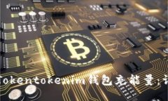 如何为Tokentokenim钱包充能