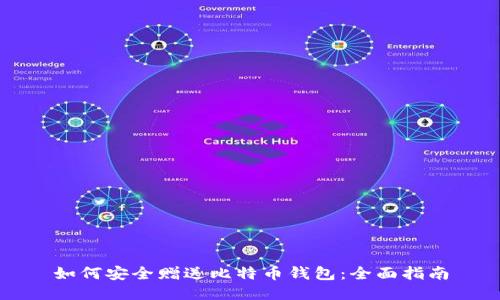 如何安全赠送比特币钱包：全面指南