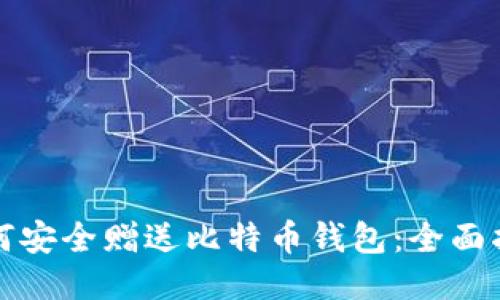 如何安全赠送比特币钱包：全面指南