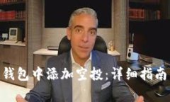 如何在Tokenim钱包中添加空