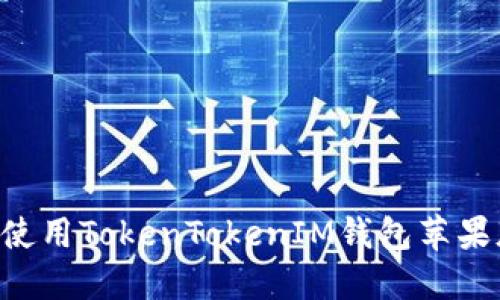 如何下载与使用TokenTokenIM钱包苹果版：完整指南