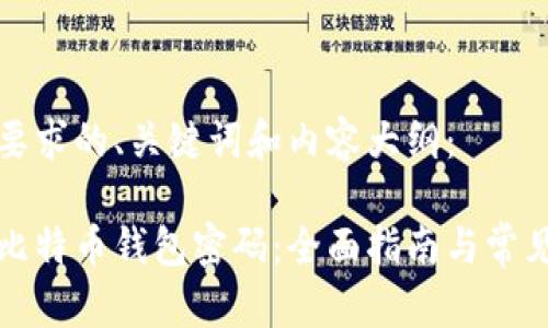 下面是您要求的、关键词和内容大纲：

如何找回比特币钱包密码：全面指南与常见问题解答