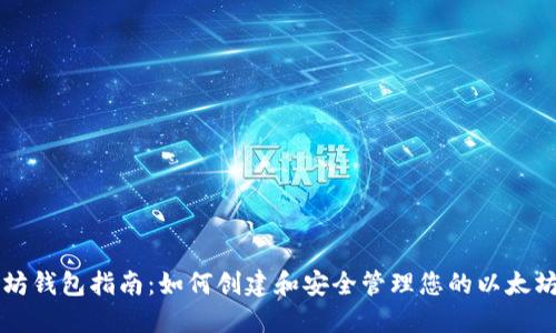 以太坊钱包指南：如何创建和安全管理您的以太坊钱包