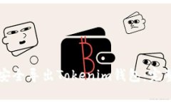如何安全导出Tokenim钱包：