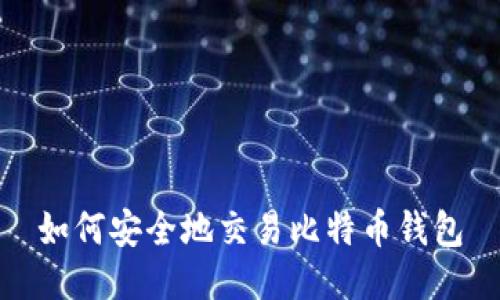 如何安全地交易比特币钱包