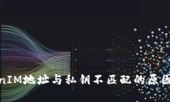 : 解密TokenIM地址与私钥不