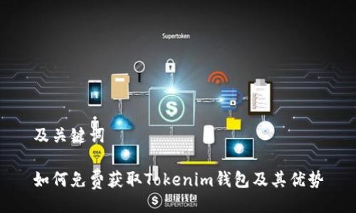 及关键词

如何免费获取Tokenim钱包及其优势