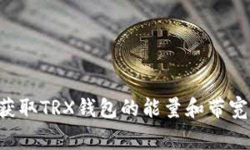 如何免费获取TRX钱包的能量和带宽：详细指南
