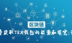 如何免费获取TRX钱包的能