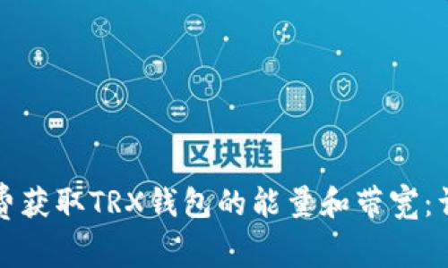 如何免费获取TRX钱包的能量和带宽：详细指南