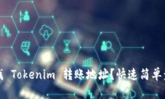 如何查找 Tokenim 转账地址