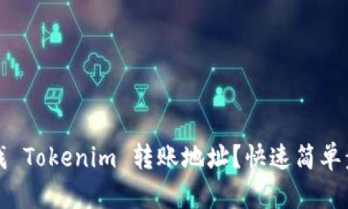 如何查找 Tokenim 转账地址？快速简单步骤指南