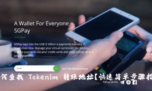 如何查找 Tokenim 转账地址？快速简单步骤指南