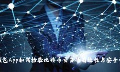 钱包App如何检验比特币交