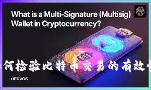 钱包App如何检验比特币交易的有效性与安全性