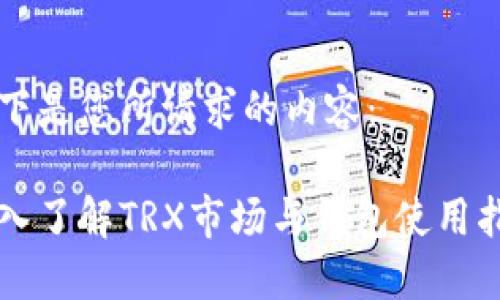 以下是您所请求的内容：

深入了解TRX市场与钱包使用指南