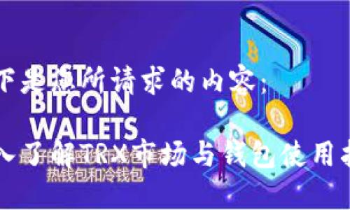 以下是您所请求的内容：

深入了解TRX市场与钱包使用指南