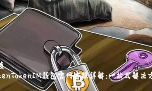 优质
TokenTokenIM钱包官网客服详解：一站式解决方案