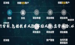 在探讨”tokenim有没有风险