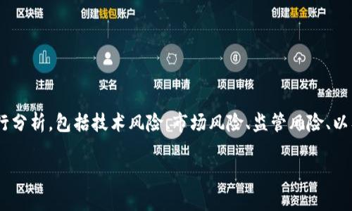 在探讨”tokenim有没有风险“这个问题时，我们需要从多个维度进行分析，包括技术风险、市场风险、监管风险、以及用户体验等方面。以下是针对这一问题的详细大纲以及相关内容：

Tokenim的风险分析：如何识别和应对潜在风险