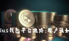 比特币Plus钱包平台跑路：