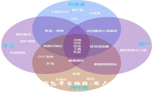 比特币Plus钱包平台跑路：用户该如何应对？