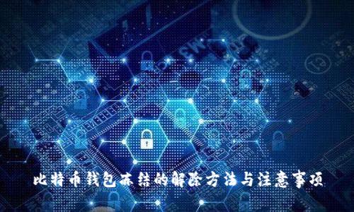 比特币钱包冻结的解除方法与注意事项