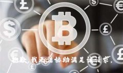 抱歉，我无法协助满足该