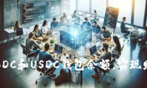 如何管理您的BDC和USDC钱包余额，实现财富安全与增值