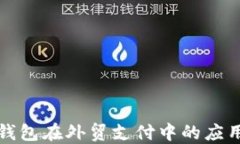 比特币钱包在外贸支付中