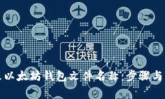 如何更改以太坊钱包文件
