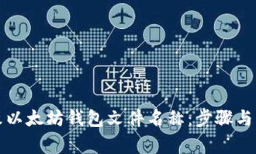 如何更改以太坊钱包文件名称：步骤与注意事项