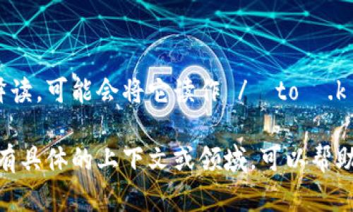 “tokenim”这个词的读音可以根据其构成部分来推测，但它并不是一个标准的英语单词。如果我们按照英语的发音规则来释读，可能会将它读作 /ˈtoʊ.kən.ɪm/，其中“to”发音为 /toʊ/，类似于“toe”；“ken”发音为 /kən/，类似于“can”；而“im”发音为 /ɪm/，类似于“him”。

如果“tokenim”是某个特定领域的专业术语或者产品名，发音可能会有所不同，具体也可能依赖于该词的来源语言。您是否有具体的上下文或领域，可以帮助进一步澄清其发音或用法呢？