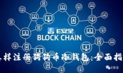 怎样注册狗狗币冷钱包：