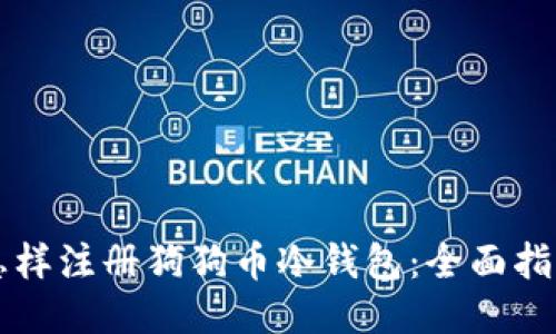 怎样注册狗狗币冷钱包：全面指南