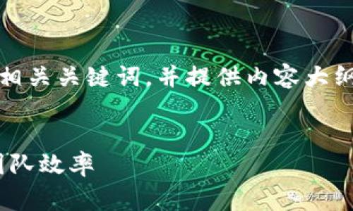 在这个提问的背景下，为您构建一个的、相关关键词，并提供内容大纲及解决方案。以下是我为您准备的内容。

:  
如何解决tokenim旷工费用不足问题，团队效率