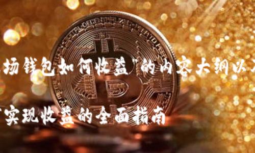 以下是关于“trx波场钱包如何收益”的内容大纲以及相应的和关键词。

TRX波场钱包：如何实现收益的全面指南