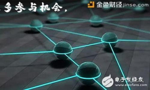 Tokenim 新增送币活动：如何参与、规则及收益解析
Tokenim, 送币活动, 加密货币, 如何参与/guanjianci

## 内容主体大纲

### 一、引言
- 简介Tokenim及其背景
- 送币活动的目的与意义

### 二、Tokenim 新增送币活动具体内容
- 活动的时间与参与条件
- 送币的种类与数量
- 如何通过参与活动获取额外收益

### 三、参与流程详细解析
- 注册及登录流程
- 如何参与送币活动的步骤
- 活动中需要注意的事项

### 四、送币活动的规则
- 参与资格
- 活动期间的限制条件
- 送币的发放时间与方式

### 五、Tokenim 的安全性及合规性分析
- Tokenim 的安全保障措施
- 合规性审查情况
- 用户数据保护策略

### 六、用户反馈与案例分析
- 通过活动获得收益的用户案例
- 用户对活动的评价与反馈
- 活动的改进意见

### 七、总结与展望
- 送币活动的前景与潜在影响
- Tokenim 未来发展方向

## 引言
Tokenim是一家日益受到欢迎的加密货币交易平台，凭借其创新的金融产品和用户友好的界面，吸引了大量新用户。最近，Tokenim推出了一项全新的送币活动，旨在鼓励更多用户参与到加密货币的世界中。这项活动不仅是为了回馈现有客户，也希望能吸引新用户的加入，为加密市场的繁荣发展贡献力量。

### Tokenim的背景
Tokenim成立于20XX年，致力于为用户提供多种虚拟货币的交易服务。凭借高效的交易系统和多样化的货币选择，Tokenim迅速积累了一大批忠实用户。此次推出的送币活动，正是其继续创新和发展的重要一步。

### 送币活动的目的与意义
送币活动旨在通过赠送钱币的方式，让用户更容易参与加密货币交易，同时提高用户对Tokenim平台的忠诚度。随着加密市场的竞争日益激烈，Tokenim通过此类活动，力图提升用户的活跃度，并为市场注入更多新鲜的动力。

## Tokenim 新增送币活动具体内容
### 活动的时间与参与条件
活动自XX月XX日起正式推出，持续时间为一个月。在这一时间段内，用户只需按照规定的流程完成必要的操作，即可获得相应的送币。参与的条件相对简单，用户只需在Tokenim平台注册并完成身份验证即可。

### 送币的种类与数量
用户在参与活动时，有机会获得Tokenim官方推出的多种虚拟货币，其中包括ETH、BTC、USDT等主流币种。每个用户根据其参与的活跃度，可以获得不同数量的送币，这不仅增加了活动的趣味性，也增强了用户的参与感。

### 如何通过参与活动获取额外收益
用户参与活动后，收到的送币可以在Tokenim平台上直接进行交易或投资，进而获取额外收益。通过这种方式，用户不仅能够实实在在地感受到收益的增长，还能够更深入地了解加密货币的交易机制。

## 参与流程详细解析
### 注册及登录流程
首先，用户需要访问Tokenim的官方网站，点击注册按钮，填写相关的个人信息完成注册。注册成功后，用户需登录到个人账户，完成身份验证，确保账户的安全性。

### 如何参与送币活动的步骤
完成注册后，用户可在Tokenim的活动页面找到送币活动的相关信息。按照页面上的指示进行参与，通常需要完成一些简单的任务，例如完成首次交易、邀请好友注册等。这些任务的设置旨在提高用户在平台上的活跃度，完成后，用户将自动获得参与活动的资格。

### 活动中需要注意的事项
在参与活动期间，用户需时刻关注个人账户的状态，确保及时领取送币。同时，平台会定期更新活动的相关信息，用户应该在规定时间内完成活动要求，以免错过获得送币的机会。

## 送币活动的规则
### 参与资格
所有在活动期间注册并进行身份验证的用户均可参与此次送币活动。为了公平起见，Tokenim限制了一些国家和地区的用户参与活动，这主要是出于合规和法律考虑。

### 活动期间的限制条件
在活动期间，Tokenim会对送币活动人数有限制，因为希望能够更好地管理送币的发放与使用。每位用户在活动期间仅能获得一次送币，而不是重复参与。

### 送币的发放时间与方式
用户在完成相关活动后，预计在3至5个工作日内，账户中将自动增加相应的送币。用户可以在个人资产页面查看已到账的送币情况，确保信息的准确性。

## Tokenim 的安全性及合规性分析
### Tokenim 的安全保障措施
Tokenim平台采用了多种安全措施，保障用户的资金安全。包括双重身份验证、加密存储以及定期进行安全审核，确保用户资金不受威胁。

### 合规性审查情况
Tokenim积极遵循各国相关法律法规，所有操作均在合法合规的框架内进行。这一方面提升了用户对平台的信任，同时也为平台的可持续发展奠定了基础。

### 用户数据保护策略
Tokenim非常重视用户数据的保护，所有用户隐私信息均会经过加密处理。平台定期更新保护机制，以防信息泄露对用户造成损失。

## 用户反馈与案例分析
### 通过活动获得收益的用户案例
为了更好地展示此次送币活动的意义，我们将介绍几个通过此活动获得收益的用户案例。用户A在活动期间首次注册并完成了相关条件，最终获得了100个USDT，利用这笔资金在平台上进行了交易，收益可观。

### 用户对活动的评价与反馈
用户对活动的评价各有千秋，一部分用户认为送币活动极大地提高了他们参与交易的积极性，另一些用户则提出了对活动机制的建议，例如，有希望增加活动的透明性，减少审核的时间。

### 活动的改进意见
基于用户反馈，Tokenim团队表示会认真考虑用户的意见，未来可能会在送币活动中增设诸如增加获奖名额、参与流程等措施，以进一步提升用户体验。

## 总结与展望
### 送币活动的前景与潜在影响
Tokenim的此次送币活动无疑是吸引用户的重要措施，未来若能不断活动，势必能够进一步提升用户活跃度，推动平台的发展。

### Tokenim 未来发展方向
展望未来，Tokenim计划继续推出多样化的金融产品与活动，确保在竞争日益激烈的市场中占据一席之地。同时，不断吸引新用户，让更多人享受到加密货币的魅力。

## 常见问题解析

### 问题1：什么是Tokenim的送币活动？
Tokenim的送币活动是指通过注册、交易或邀请好友等方式，用户可以获得一定数量的虚拟货币奖励。这是一种促使用户积极参与平台活动的手段。

### 问题2：如何参与Tokenim的送币活动？
参与方式包括注册Tokenim、完成身份验证以及在活动期间完成指定任务。每个用户需遵循活动的具体规则以获得奖励。

### 问题3：送币的发放时间是什么时候？
送币奖励通常会在活动结束后3至5个工作日内发放到用户的账户中，用户可以在个人资产页面查看。

### 问题4：怎样保障用户参与活动的安全性？
Tokenim采取了各种安全措施，包括数据加密和双层验证，确保用户信息和资金安全，同时也符合相关法律法规，降低风险。

### 问题5：活动是否有参与限制？
是的，Tokenim送币活动有一定的参与限制，包括用户的地区限制，以及每位用户只能参加一次活动等。具体信息可在活动页面查看。

### 问题6：用户对送币活动的反馈一般如何？
用户反馈多种多样，有些用户认为该活动吸引他们开始交易，并且感受到实际的收益，而部分用户则希望活动机制能够更透明，以便获取更多参与机会。

### 问题7：Tokenim未来是否会继续推出类似活动？
未来，Tokenim计划继续推出多样化的活动以吸引用户，具体内容将根据市场需求和用户反馈不断调整和。

这次Tokenim的新活动是个大好机会，让我们一起参与吧！