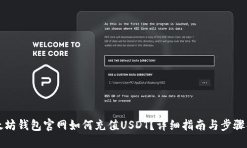 以太坊钱包官网如何充值USDT？详细指南与步骤解读