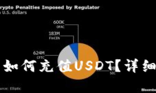 以太坊钱包官网如何充值USDT？详细指南与步骤解读