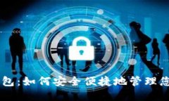 比特币AS钱包：如何安全便