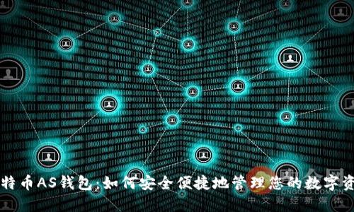 比特币AS钱包：如何安全便捷地管理您的数字资产