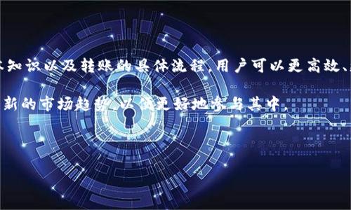   如何将Tokenim转至0以太，确保安全与效率 / 

 guanjianci Tokenim, 以太坊, 转账, 数字货币 /guanjianci 

### 内容主体大纲

1. 引言
   - 数字货币的流行背景
   - Tokenim的简介
   - 以太坊的角色

2. Tokenim转账的基本概念
   - Tokenim是什么
   - 以太坊网络的基础知识
   - 为什么选择Tokenim转至以太坊

3. 准备工作
   - 创建数字钱包
   - 选择合适的交易所
   - 获取Ether（以太坊）

4. 转账流程
   - 登录钱包与选择Tokenim 
   - 输入接收地址
   - 确认转账信息

5. 注意事项
   - 网络费用
   - 交易的确认时间
   - 错误地址的风险

6. 常见问题解答
   - Tokenim转账是否安全？
   - 如何防止转账错误？
   - 转账是否即时到账？
   - 如何查看转账状态？
   - 转账失败的原因是什么？
   - 有哪些替代方案？
   - 我该如何选择最佳的转账方式？

7. 结论
   - 对Tokenim和以太坊未来的展望
   - 数字货币转账的未来趋势


### 详细内容

#### 1. 引言

随着区块链技术的发展，数字货币的热度愈发升高。在这个过程中，各种代币和数字资产层出不穷，其中Tokenim是一种备受关注的数字货币。本篇文章将深入探讨如何安全高效地将Tokenim转至0以太，同时解答网友们在这一过程中的常见疑问。

Tokenim作为一种新兴的数字代币，其灵活性和应用场景逐渐增加，而以太坊网络作为全球最广泛使用的智能合约平台，成为了Tokenim交易和转账的理想场所。了解这一过程，不仅帮助用户顺利完成操作，也为参与数字货币生态系统打下基础。

#### 2. Tokenim转账的基本概念

##### Tokenim是什么

Tokenim是一种基于以太坊区块链的数字代币，用户可以通过Tokenim进行各种交易和转账。与传统货币相比，Tokenim的交易速度更快、费用更低，这使得其在全球范围内受到越来越多的青睐。

##### 以太坊网络的基础知识

以太坊是一个去中心化的平台，允许开发者在其上创建智能合约和去中心化应用（DApp）。以太坊通过其原生代币Ether提供支付和交易手续费。Tokenim的转账通常依赖于以太坊网络的稳定性和安全性，因此熟悉以太坊的基本概念是非常重要的。

##### 为什么选择Tokenim转至以太坊

选择Tokenim转至以太坊的原因在于其在全球范围内的认知度和流动性。以太坊作为主流的智能合约平台，用户在其上进行转帐大多能够获得良好的用户体验和安全保障。另外，使用以太坊进行转账也可以简化用户的操作流程，带来更高的便利性。

#### 3. 准备工作

##### 创建数字钱包

在进行任何数字货币交易前，用户需要先创建一个安全的数字钱包。数字钱包可以是热钱包（在线钱包）或冷钱包（离线钱包），选择取决于用户的需求和安全考虑。一般而言，若需频繁交易，热钱包更为方便；而若只需存储资产，冷钱包则更为安全。

##### 选择合适的交易所

在选择交易所时，用户需要考量多个因素，包括交易手续费、信誉、用户体验等。在交易所内转换Tokenim或进行以太坊交易时，确保交易所的合规性和安全性至关重要，尤其是在大型交易所中。

##### 获取Ether（以太坊）

为了进行Tokenim的转账，用户首先需要持有以太坊（Ether）用于支付交易手续费。存入一定量的以太坊能够确保转账的顺利进行，避免因手续费不足而造成转账失败。

#### 4. 转账流程

##### 登录钱包与选择Tokenim

登录数字钱包后，用户需找到并选择要转账的Tokenim。在选择Tokenim后，需确认其详细信息，以确保所选代币无误。

##### 输入接收地址

转账过程中的关键步骤是输入接收地址。这是确保Tokenim安全送达的重要环节，使用扫描功能可尽量避免手动输入带来的错误。

##### 确认转账信息

在确认转账信息时，用户需检查所有信息，包括Tokenim数量、接收地址以及相关费用。确保所有信息准确无误后，方可点击确认进行转账。

#### 5. 注意事项

##### 网络费用

转账过程中，用户需承担一定的网络费用（Gas Fee）。根据以太坊网络的拥堵程度，网络费用可能有所不同，因此，建议在进行交易前先了解当前的网络费用情况。

##### 交易的确认时间

一笔交易的确认时间受到网络拥堵状况等多重因素影响。大多数情况下，正常情况下交易会在几分钟内被确认，但在极端情况下（如网络高峰期），可能需要更长时间。

##### 错误地址的风险

在输入接收地址时，务必要保持警惕。发送到错误地址的Tokenim是不可逆转的，因此请务必仔细核对接收地址，建议使用复制粘贴的方式而非手动输入，以减少错误的概率。

#### 6. 常见问题解答

##### Tokenim转账是否安全？

Tokenim的转账安全性主要取决于所使用的数字钱包和交易所的安全性。如果用户选择了信誉良好的交易所和安全的钱包，通常可以确保资金的安全。但仍需注意潜在的网络攻击和反馈机制。

##### 如何防止转账错误？

为了最大程度地防止转账错误，用户可以采取一些措施，包括使用复制粘贴的方式来输入接收地址；提前确认Tokenim数量和交易费用；在小额转账中尝试后再进行大额转账等。

##### 转账是否即时到账？

转账的到账时间并非绝对，而是受到网络状况、手续费设置等多种因素的影响。因此，在进行转账前，建议用户了解当前的网络状态，以便合理预估到账时间。

##### 如何查看转账状态？

用户可以通过区块链浏览器（如Etherscan）来查看Tokenim转账的状态。用户只需输入交易哈希或钱包地址，便可了解交易的确认情况和链上信息。

##### 转账失败的原因是什么？

转账失败可能由多种原因造成，包括手续费不足、接收地址错误、账户余额不足等。因此，用户需仔细检查所有信息以减少失败的风险。同时，了解潜在的失败原因可帮助用户在未来的操作中做出更好的判断。

##### 有哪些替代方案？

除了Tokenim转账至以太坊外，用户还可以选择其他代币或链上资产进行价值转移。这包括利用其他的区块链平台进行交易，如Binance Smart Chain、Polygon等，以获得不同的转账体验。

##### 我该如何选择最佳的转账方式？

选择最佳转账方式需要综合考虑手续费、到账时间、交易所的安全性等多种因素。一般来说，选择信誉良好且费用合理的交易所能够提升用户的转账体验。同时，关注当前的网络状态也能帮助用户做出更明智的决策。

#### 7. 结论

随着Tokenim等数字货币的不断发展，转账方式和平台的选择也越来越丰富。通过了解Tokenim的特性、以太坊网络的基本知识以及转账的具体流程，用户可以更高效、更安全地进行Tokenim转账操作。同时，注意各类潜在的风险，做好安全防护措，有助于提升用户在数字货币市场中的体验。

展望未来，随着技术的发展以及用户认知的提高，数字货币的转账方式将更加多元化，使用者需要追踪产业变化，主动适应新的市场趋势，以便更好地参与其中。

---

以上是关于如何将Tokenim转至0以太的详细内容，包括转账流程、注意事项及相关问题解答。希望对您有帮助！