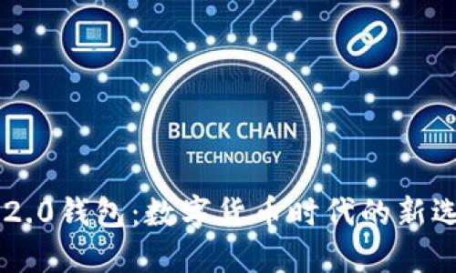 IM2.0钱包：数字货币时代的新选择