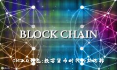 IM2.0钱包：数字货币时代的
