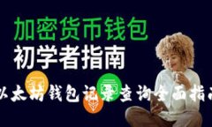 以太坊钱包记录查询全面