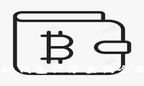 以太坊钱包记录查询全面指南