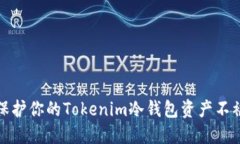 如何保护你的Tokenim冷钱包