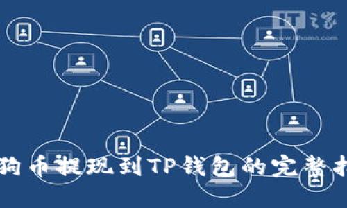 狗狗币提现到TP钱包的完整指南